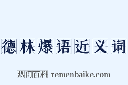 德林爆语近义词是什么意思的图片